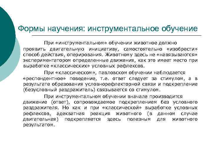 Формы научения: инструментальное обучение При «инструментальном» обучении животное должно проявить двигательную инициативу, самостоятельно «изобрести»