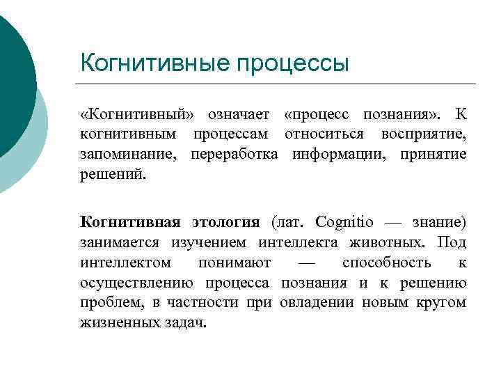 Когнитивные процессы «Когнитивный» означает «процесс познания» . К когнитивным процессам относиться восприятие, запоминание, переработка