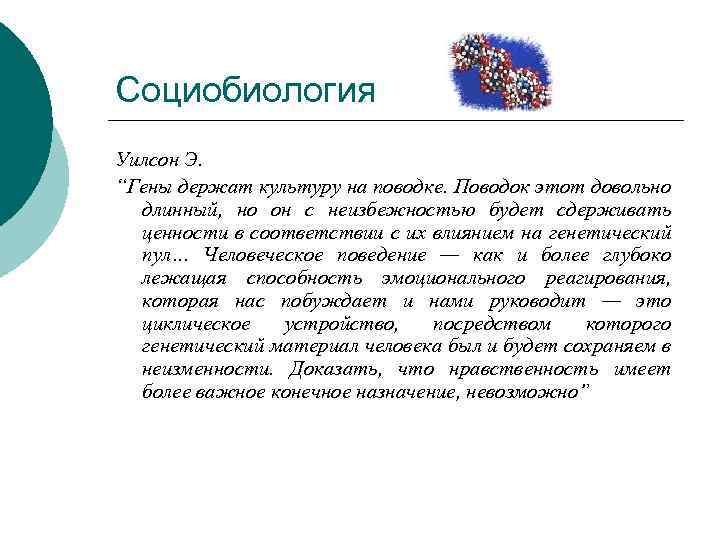 Социобиология Уилсон Э. “Гены держат культуру на поводке. Поводок этот довольно длинный, но он