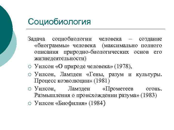 Социобиология Задача социобиологии человека – создание «биограммы» человека (максимально полного описания природно-биологических основ его
