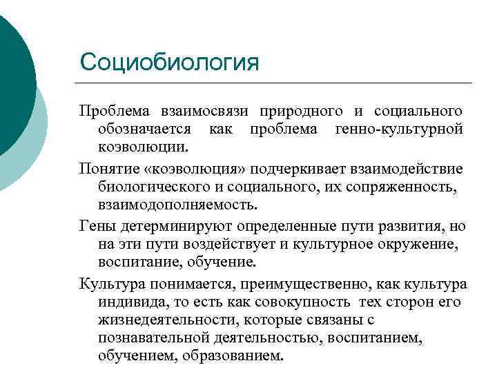Социобиология Проблема взаимосвязи природного и социального обозначается как проблема генно-культурной коэволюции. Понятие «коэволюция» подчеркивает