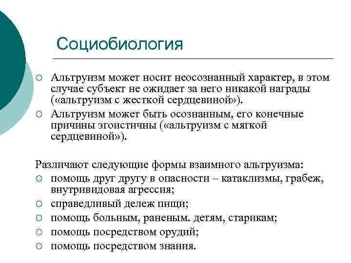 Социобиология ¡ ¡ Альтруизм может носит неосознанный характер, в этом случае субъект не ожидает