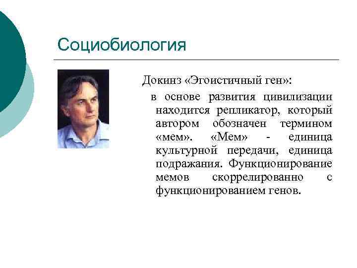 Социобиология Докинз «Эгоистичный ген» : в основе развития цивилизации находится репликатор, который автором обозначен