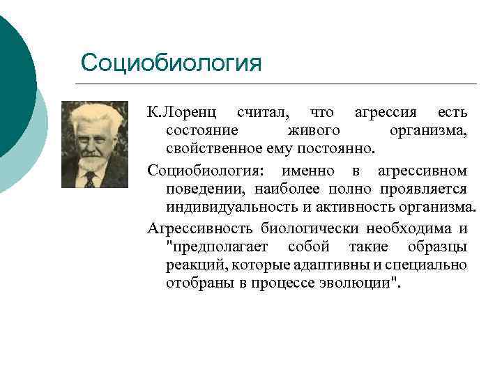 Социобиология К. Лоренц считал, что агрессия есть состояние живого организма, свойственное ему постоянно. Социобиология: