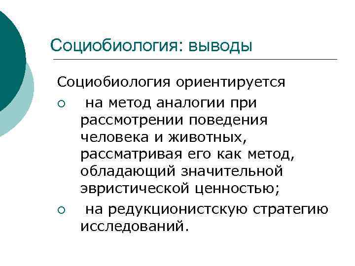 Социобиология: выводы Социобиология ориентируется ¡ на метод аналогии при рассмотрении поведения человека и животных,