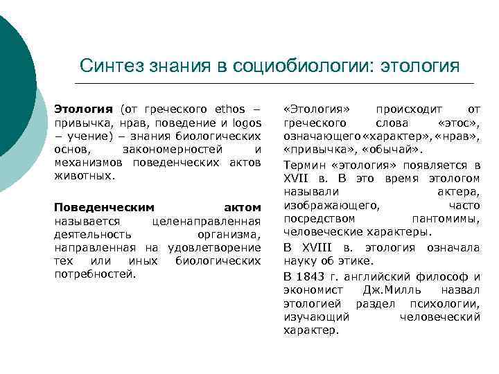 Синтез знания в социобиологии: этология Этология (от греческого ethos − привычка, нрав, поведение и