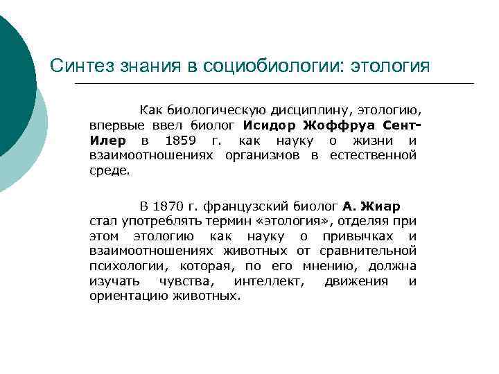 Синтез знания в социобиологии: этология Как биологическую дисциплину, этологию, впервые ввел биолог Исидор Жоффруа