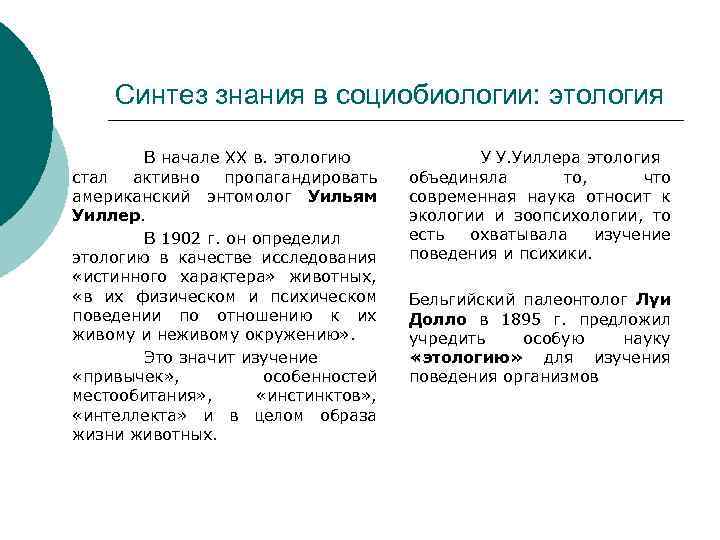 Синтез знания в социобиологии: этология В начале XX в. этологию стал активно пропагандировать американский