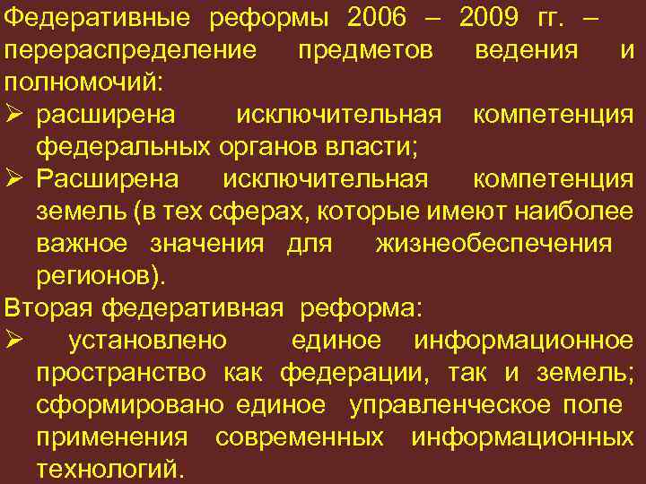 Федеративные реформы 2006 – 2009 гг. – перераспределение предметов ведения и полномочий: Ø расширена