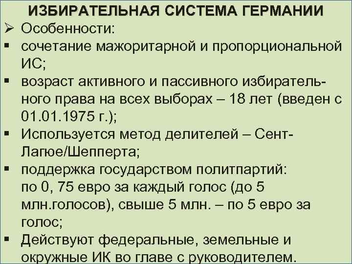 Ø § § § ИЗБИРАТЕЛЬНАЯ СИСТЕМА ГЕРМАНИИ Особенности: сочетание мажоритарной и пропорциональной ИС; возраст