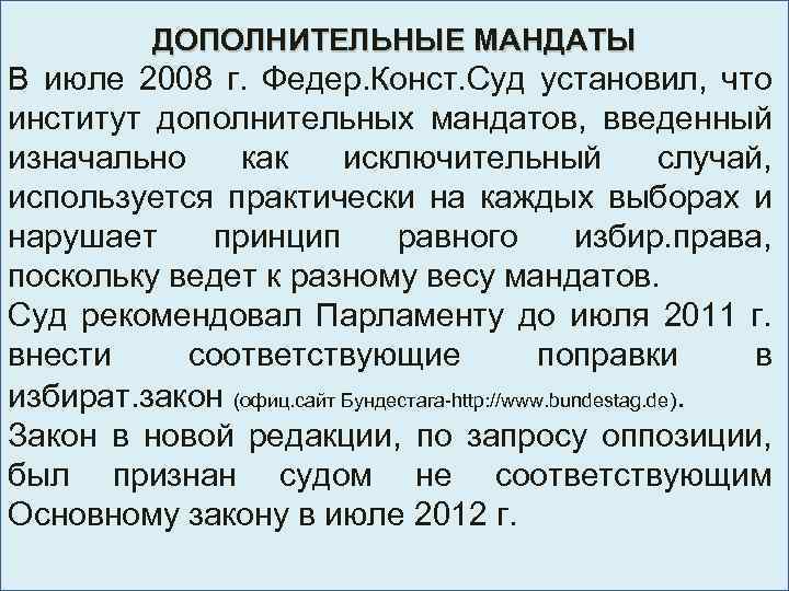 ДОПОЛНИТЕЛЬНЫЕ МАНДАТЫ В июле 2008 г. Федер. Конст. Суд установил, что институт дополнительных мандатов,