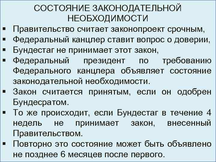 § § § § СОСТОЯНИЕ ЗАКОНОДАТЕЛЬНОЙ НЕОБХОДИМОСТИ Правительство считает законопроект срочным, Федеральный канцлер ставит