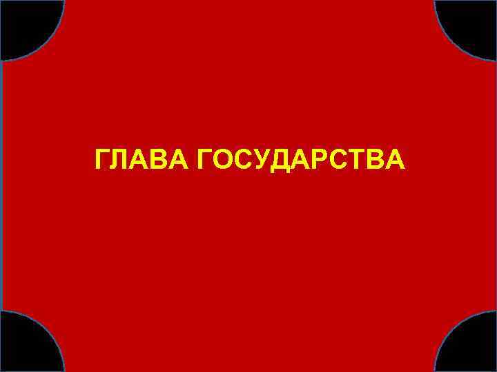 ГЛАВА ГОСУДАРСТВА 