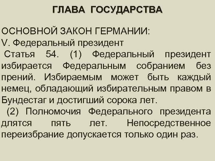 ГЛАВА ГОСУДАРСТВА ОСНОВНОЙ ЗАКОН ГЕРМАНИИ: V. Федеральный президент Статья 54. (1) Федеральный президент избирается