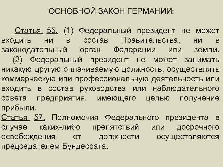 ОСНОВНОЙ ЗАКОН ГЕРМАНИИ: ГЛАВА ГОСУДАРСТВА Статья 55. (1) Федеральный президент не может входить ни