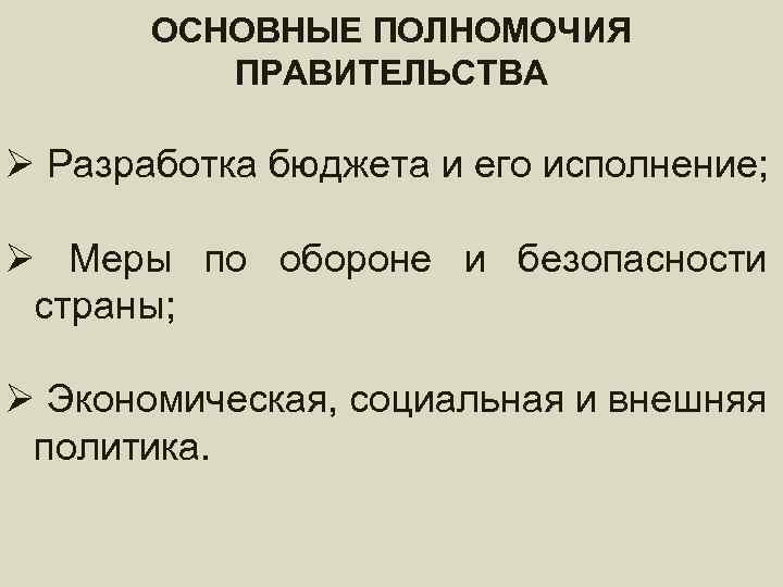 ОСНОВНЫЕ ПОЛНОМОЧИЯ федеральное ПРАВИТЕЛЬСТВО – состав ПРАВИТЕЛЬСТВА и порядок формирования Ø Разработка бюджета и