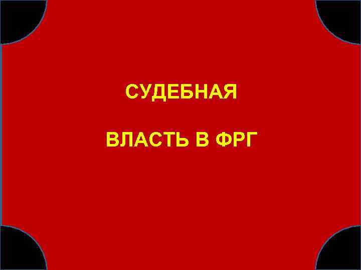 СУДЕБНАЯ ВЛАСТЬ В ФРГ 