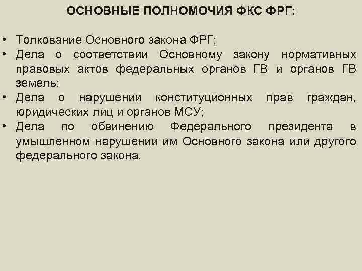 Реферат: Бундестаг и Бундесрат: порядок формирования, структура, компетенция, порядок деятельности