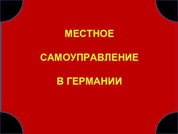 МЕСТНОЕ САМОУПРАВЛЕНИЕ В ГЕРМАНИИ 
