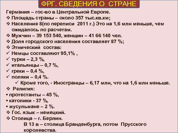 ФРГ. СВЕДЕНИЯ О СТРАНЕ Германия – гос-во в Центральной Европе. v Площадь страны –