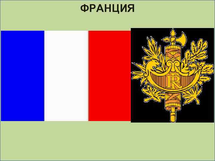 ФРАНЦИЯ 