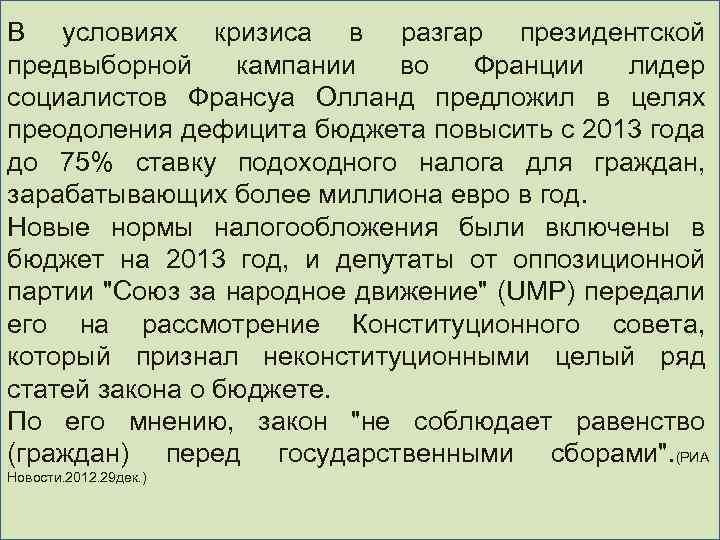 В условиях кризиса в разгар президентской предвыборной кампании во Франции лидер социалистов Франсуа Олланд