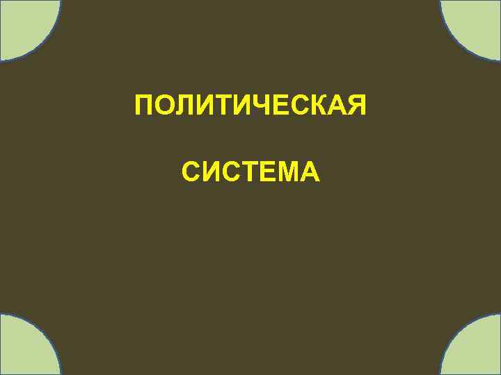 ПОЛИТИЧЕСКАЯ СИСТЕМА 