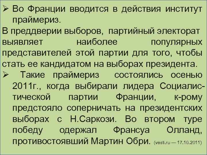 Ø Во Франции вводится в действия институт праймериз. В преддверии выборов, партийный электорат выявляет