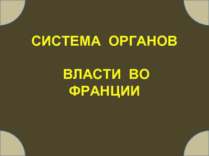 СИСТЕМА ОРГАНОВ ВЛАСТИ ВО ФРАНЦИИ 