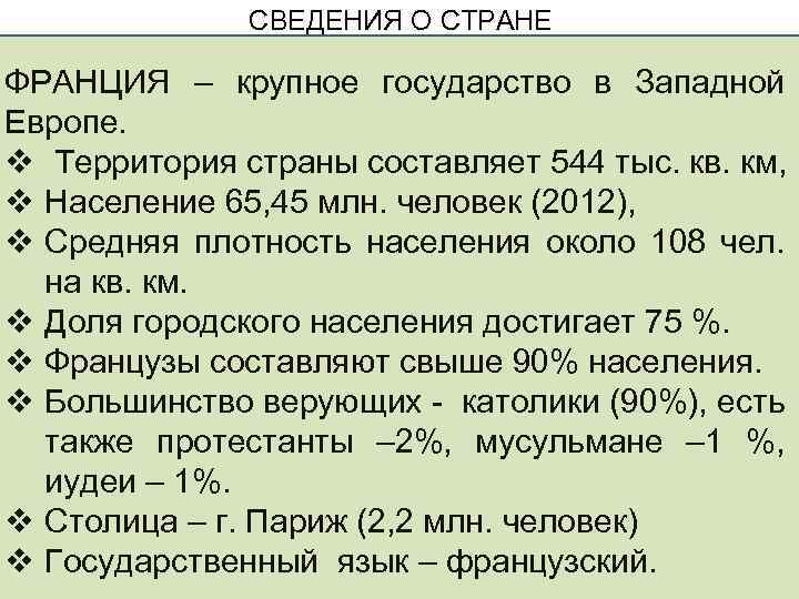 СВЕДЕНИЯ О СТРАНЕ ФРАНЦИЯ – крупное государство в Западной Европе. v Территория страны составляет