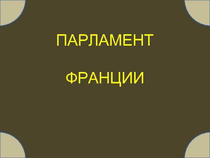 ПАРЛАМЕНТ ФРАНЦИИ 