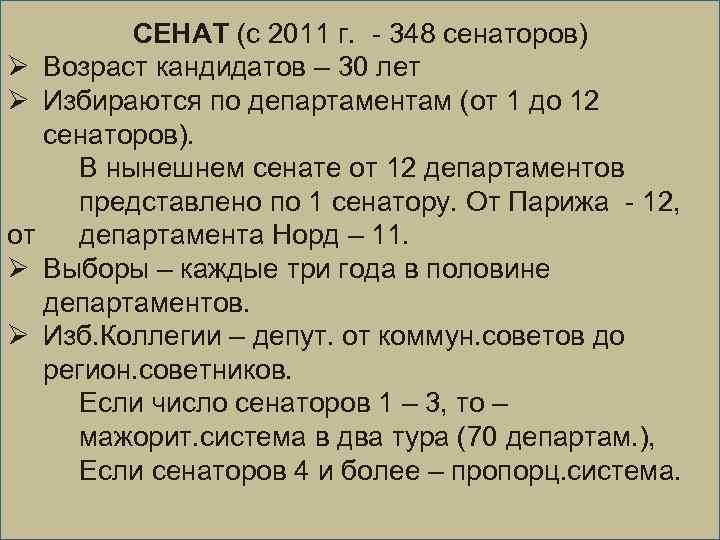 СЕНАТ (с 2011 г. - 348 сенаторов) Ø Возраст кандидатов – 30 лет Ø