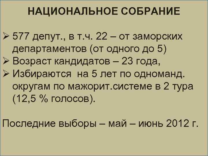 НАЦИОНАЛЬНОЕ СОБРАНИЕ Ø 577 депут. , в т. ч. 22 – от заморских департаментов