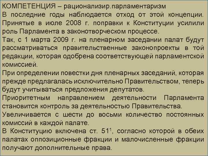 КОМПЕТЕНЦИЯ – рационализир. парламентаризм В последние годы наблюдается отход от этой концепции. Принятые в