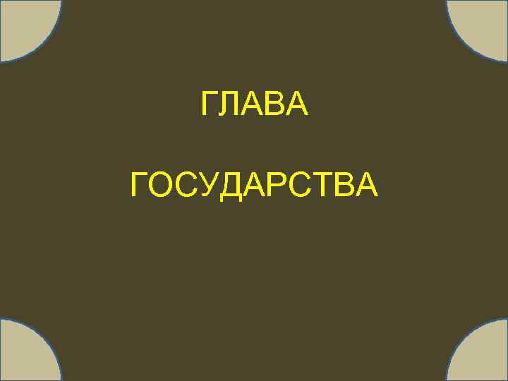 ГЛАВА ГОСУДАРСТВА 