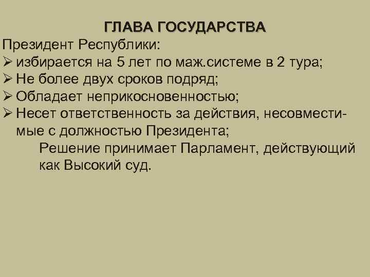 ГЛАВА ГОСУДАРСТВА Президент Республики: Ø избирается на 5 лет по маж. системе в 2