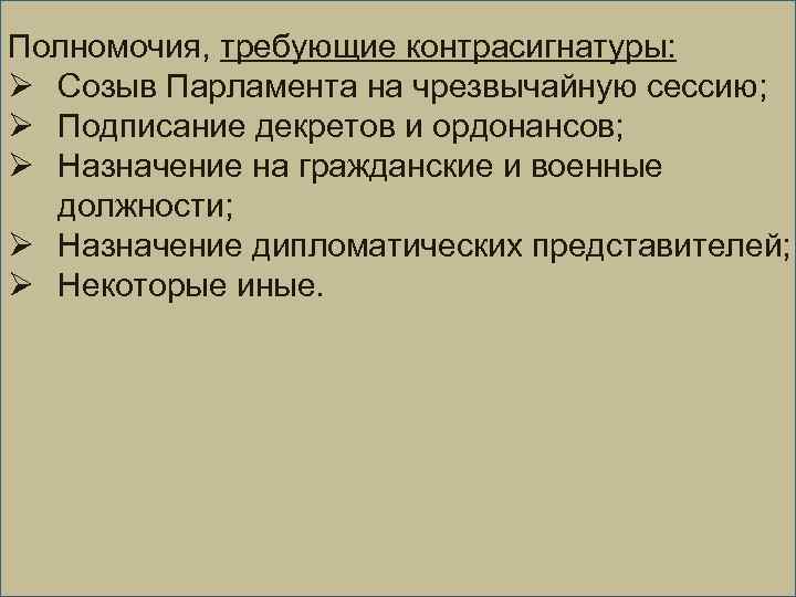 Полномочия, требующие контрасигнатуры: Ø Созыв Парламента на чрезвычайную сессию; Ø Подписание декретов и ордонансов;