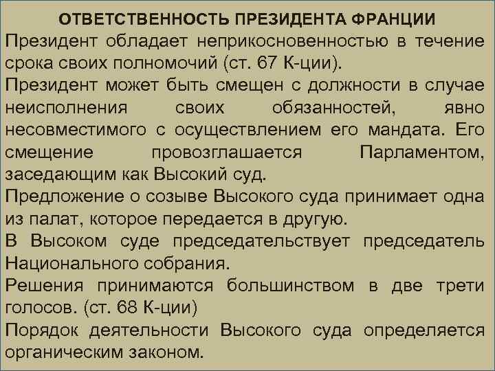 ОТВЕТСТВЕННОСТЬ ПРЕЗИДЕНТА ФРАНЦИИ Президент обладает неприкосновенностью в течение срока своих полномочий (ст. 67 К-ции).