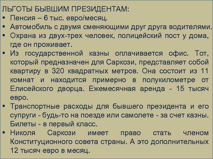 ЛЬГОТЫ БЫВШИМ ПРЕЗИДЕНТАМ: § Пенсия – 6 тыс. евро/месяц. § Автомобиль с двумя сменяющими