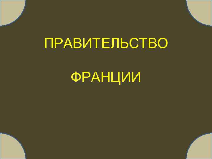 ПРАВИТЕЛЬСТВО ФРАНЦИИ 
