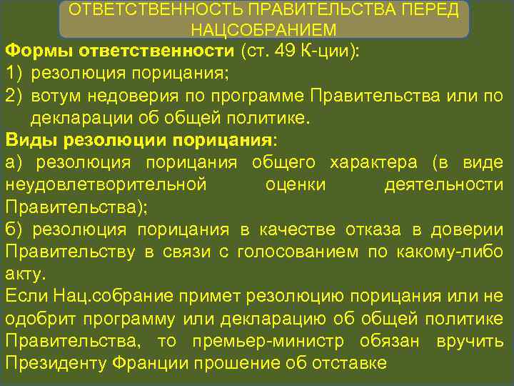 ОТВЕТСТВЕННОСТЬ ПРАВИТЕЛЬСТВА ПЕРЕД НАЦСОБРАНИЕМ Формы ответственности (ст. 49 К-ции): 1) резолюция порицания; 2) вотум