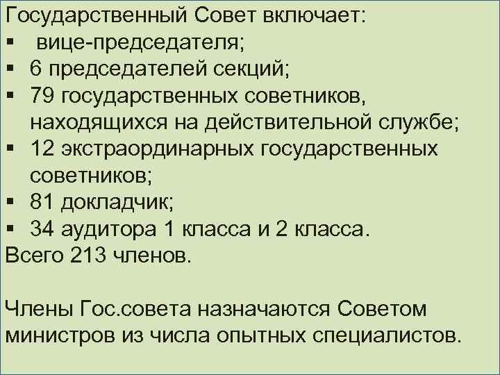 Государственный Совет включает: § вице-председателя; § 6 председателей секций; § 79 государственных советников, находящихся