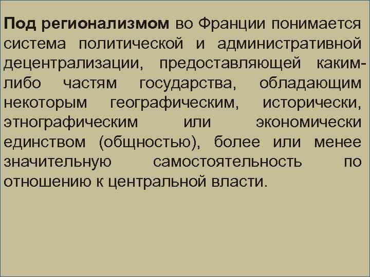 Под регионализмом во Франции понимается система политической и административной децентрализации, предоставляющей какимлибо частям государства,