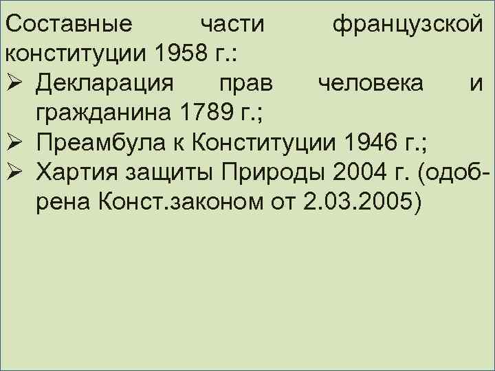 Составные части французской конституции 1958 г. : Ø Декларация прав человека и гражданина 1789