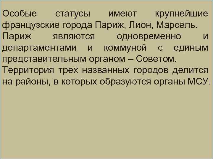 Особые статусы имеют крупнейшие французские города Париж, Лион, Марсель. Париж являются одновременно и департаментами