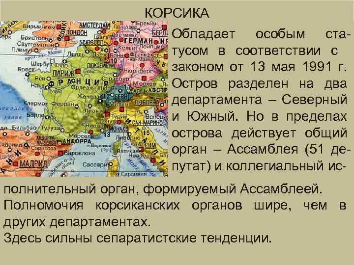 КОРСИКА Обладает особым статусом в соответствии с законом от 13 мая 1991 г. Остров