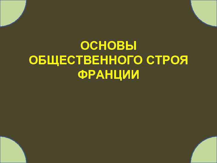 ОСНОВЫ ОБЩЕСТВЕННОГО СТРОЯ ФРАНЦИИ 
