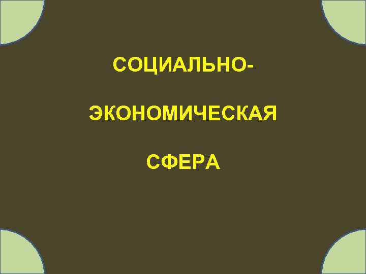 СОЦИАЛЬНОЭКОНОМИЧЕСКАЯ СФЕРА 