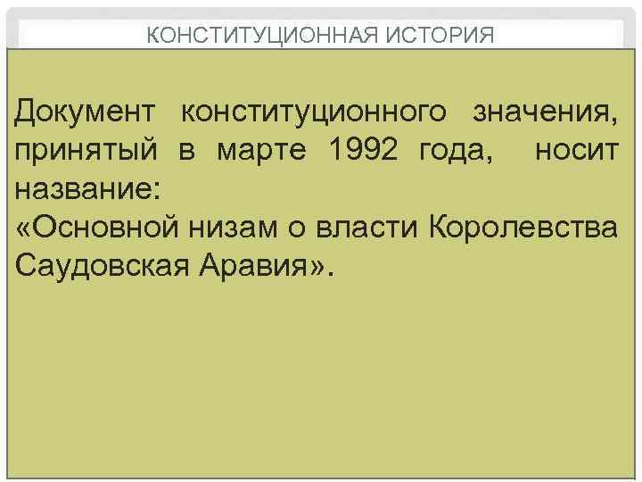 КОНСТИТУЦИОННАЯ ИСТОРИЯ Документ конституционного значения, принятый в марте 1992 года, носит название: «Основной низам