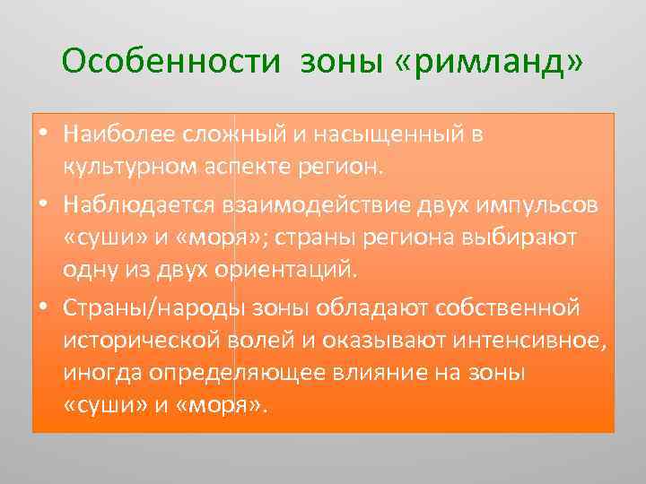 Особенности зоны «римланд» • Наиболее сложный и насыщенный в культурном аспекте регион. • Наблюдается